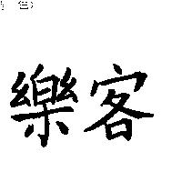 樂客
