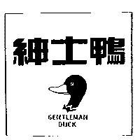 紳士鴨及圖 GENTLEMAN DUCK