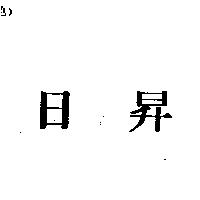 日昇