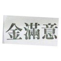 金滿意
