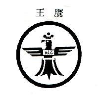 鷹王及圖