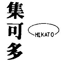 集可多及圖 HIKATO