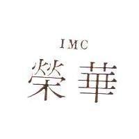 榮華 IMC