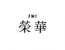 榮華 IMC