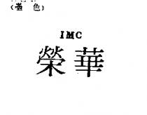 榮華 IMC