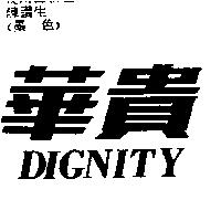 華貴 DIGNITY