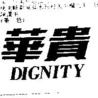 華貴 DIGNITY