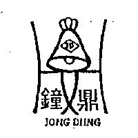 鐘鼎及圖 JONG DIING