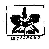 明色及圖 MEISHOKU