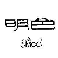 明色 SILVICAL