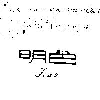 明色 LA.LA.LA