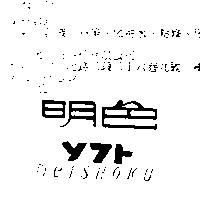 明色 MEISHOKU ソフト