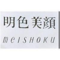 明色美顏 MEISHOKU