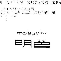 明色 MEISYOKU
