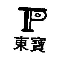 東寶及圖