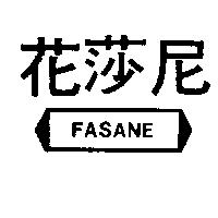 花莎尼及圖 FASANE