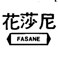 花莎尼及圖 FASANE