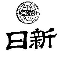 日新及圖