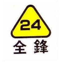 全鋒及圖