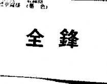 全鋒