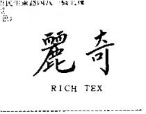 麗奇 RICH TEX
