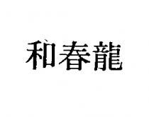 和春龍