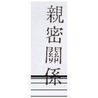 親密關係