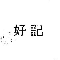 好記