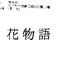 花物語