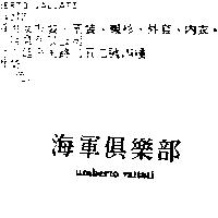 海軍俱樂部 UMBERTO VALLATI