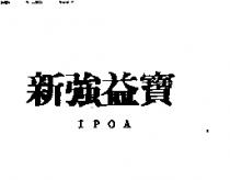 新強益寶 IPOA