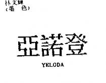 亞諾登 YELODA