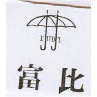 富比及圖 FUBI