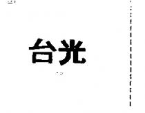 台光