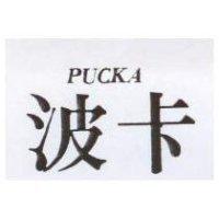波卡 PUCKA