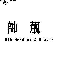 帥靚 H & B Headson & Beauty