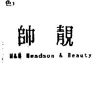 帥靚 H & B Headson & Beauty