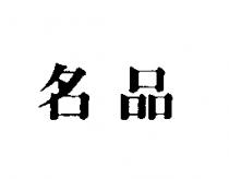 名品