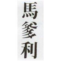馬爹利