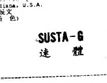 速體 SUSTA-G