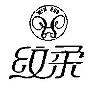 紋柔及圖 WEN ROU