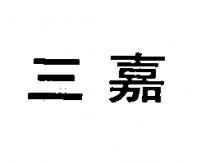 三嘉