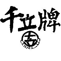 千立牌及圖 CHIEN LI 