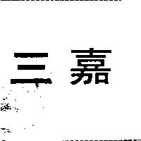 三嘉