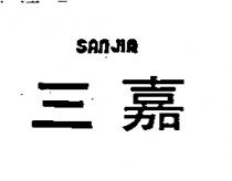 三嘉 SAN JIA