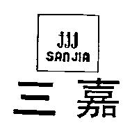 三嘉及圖 SAN JIA jjj