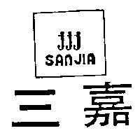 三嘉及圖 SAN JIA jjj