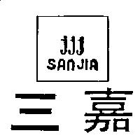 三嘉及圖 SAN JIA jjj