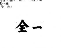 全一