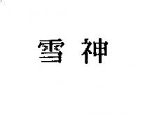 雪神